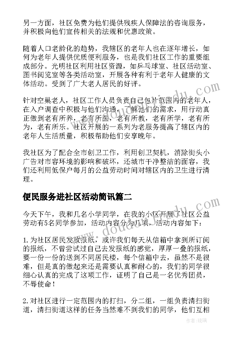 最新便民服务进社区活动简讯 社区便民服务活动总结(大全5篇)