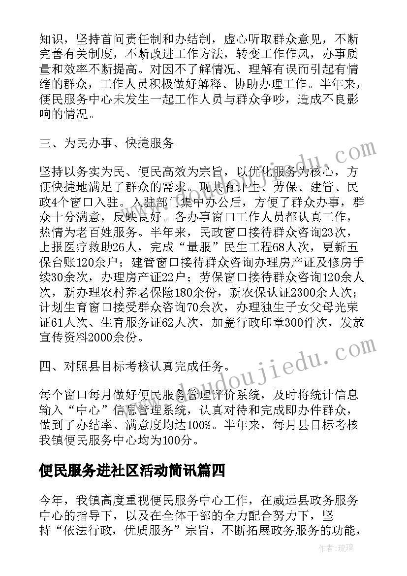 最新便民服务进社区活动简讯 社区便民服务活动总结(大全5篇)