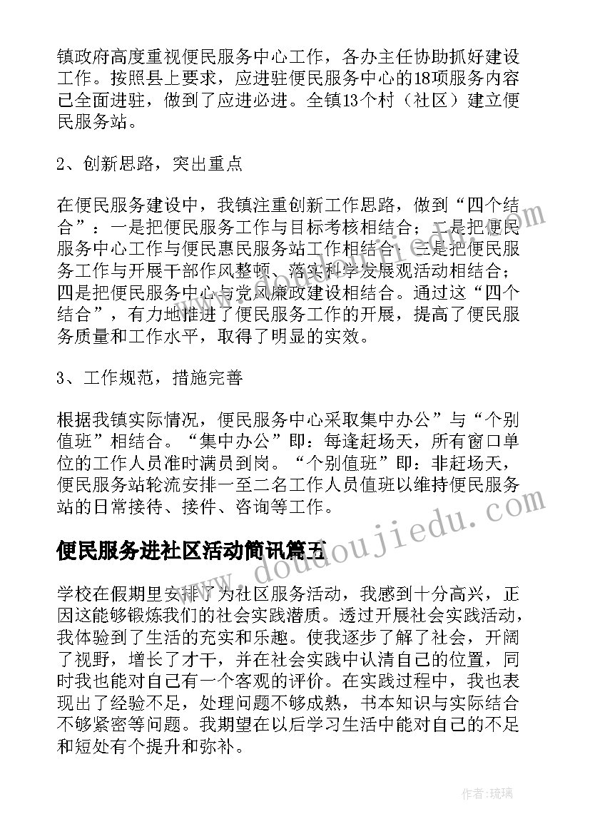 最新便民服务进社区活动简讯 社区便民服务活动总结(大全5篇)