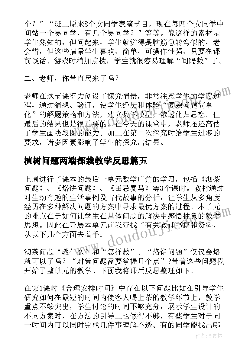 植树问题两端都栽教学反思(优秀7篇)