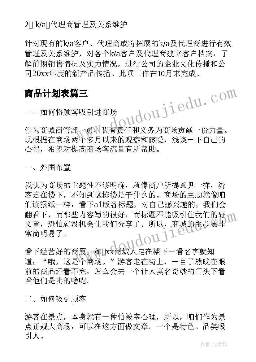 商品计划表 商城商品推广工作计划(实用8篇)