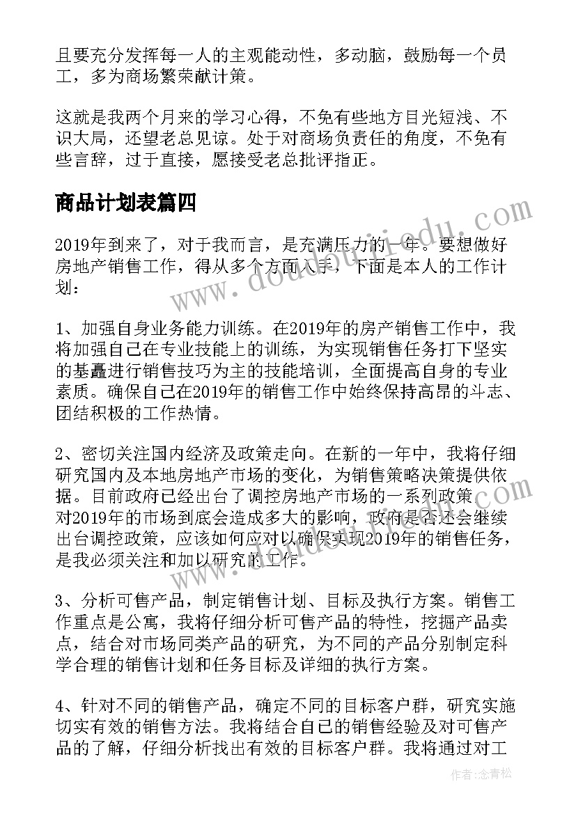 商品计划表 商城商品推广工作计划(实用8篇)