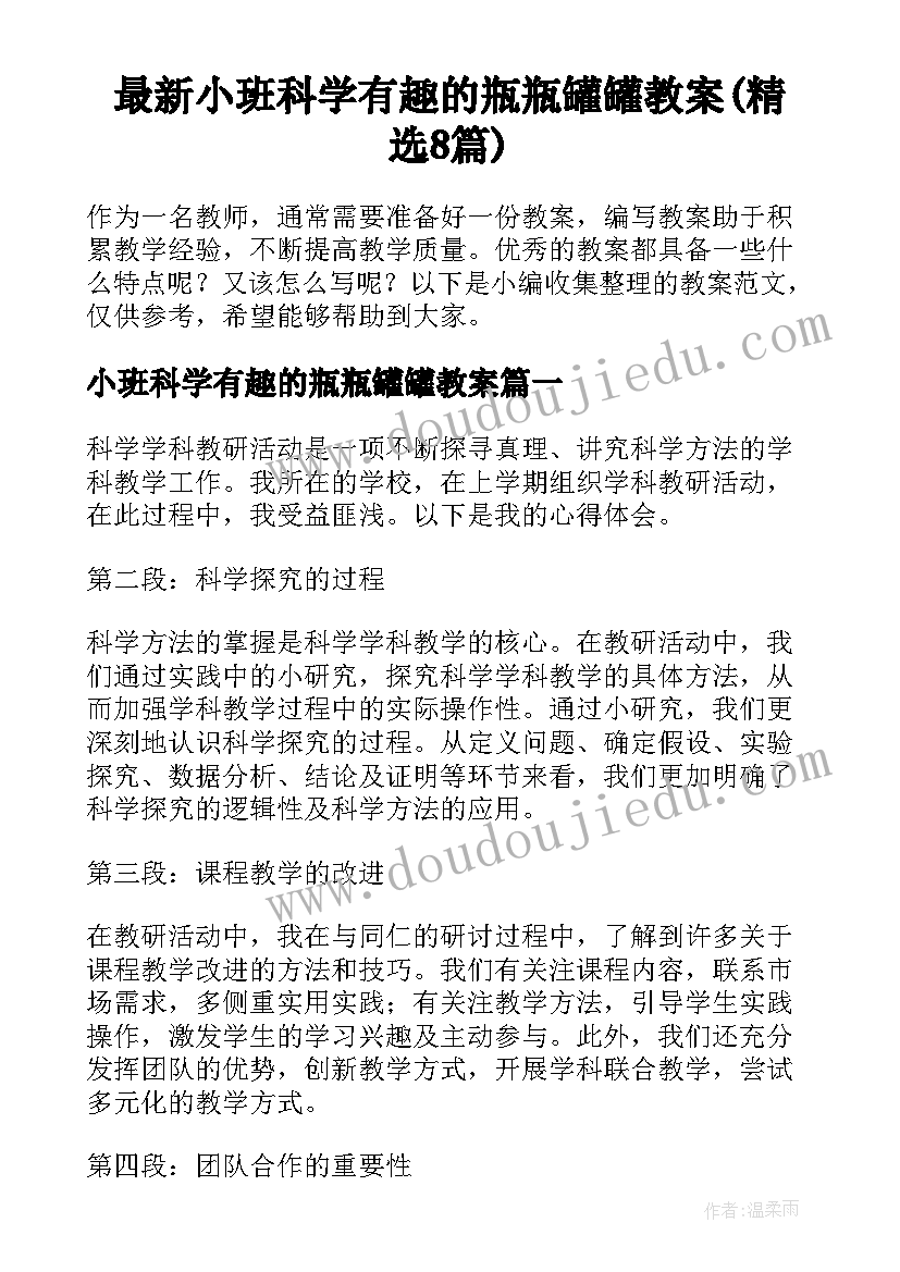 最新小班科学有趣的瓶瓶罐罐教案(精选8篇)