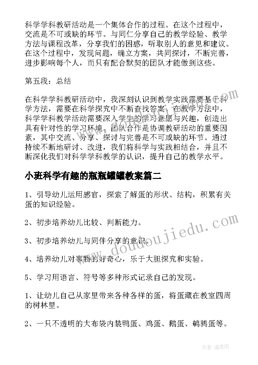 最新小班科学有趣的瓶瓶罐罐教案(精选8篇)