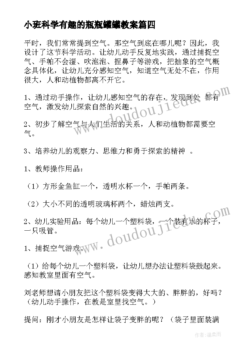 最新小班科学有趣的瓶瓶罐罐教案(精选8篇)