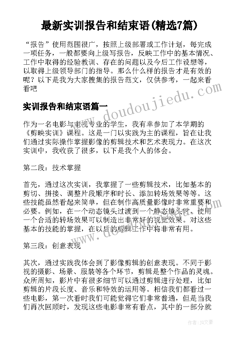 最新实训报告和结束语(精选7篇)