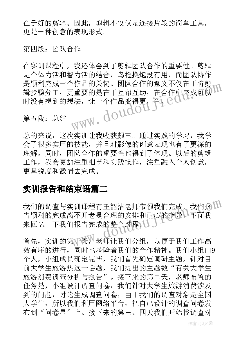 最新实训报告和结束语(精选7篇)