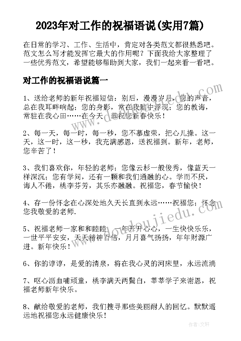 2023年对工作的祝福语说(实用7篇)