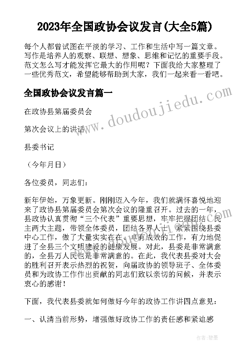 2023年全国政协会议发言(大全5篇)