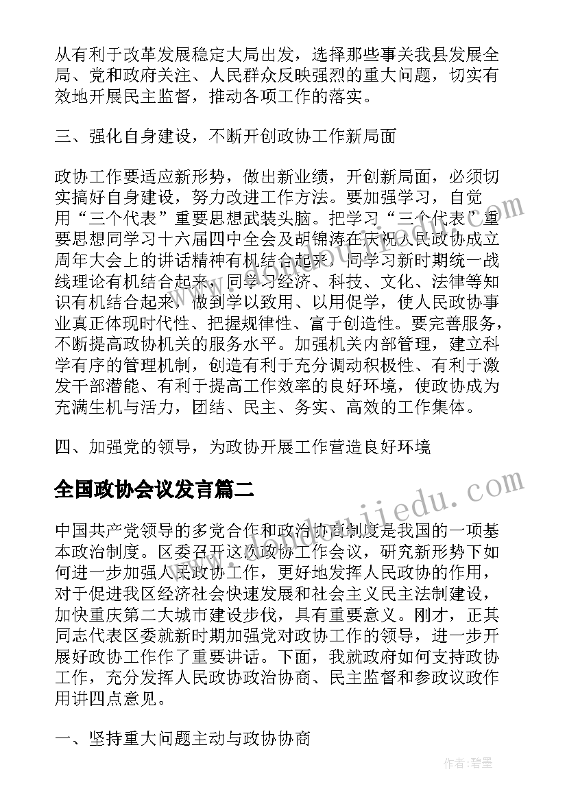 2023年全国政协会议发言(大全5篇)