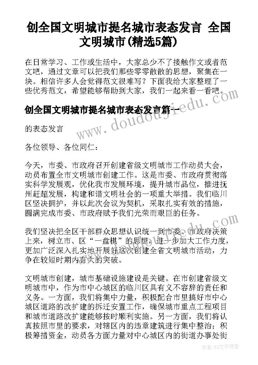 创全国文明城市提名城市表态发言 全国文明城市(精选5篇)