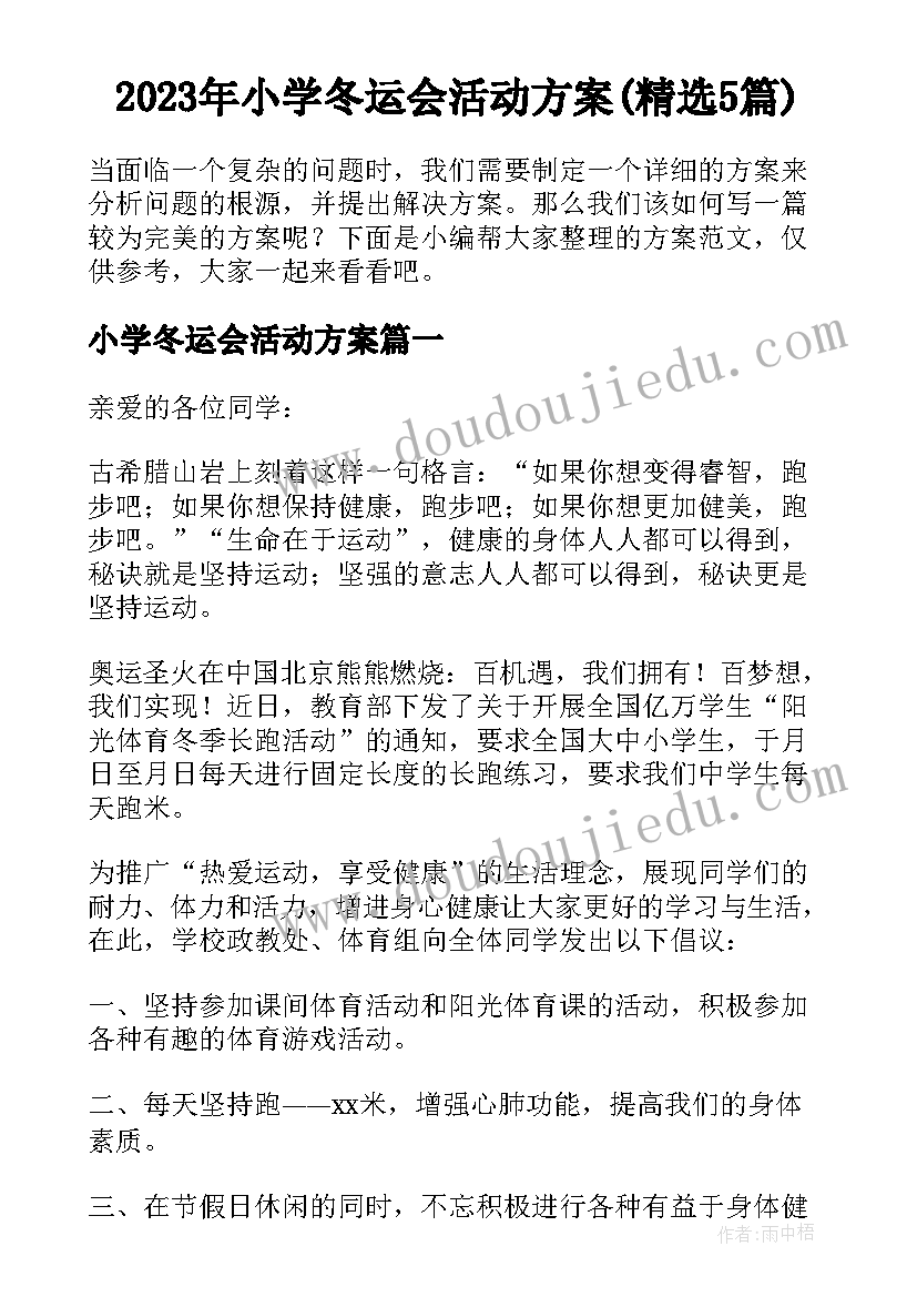 2023年小学冬运会活动方案(精选5篇)