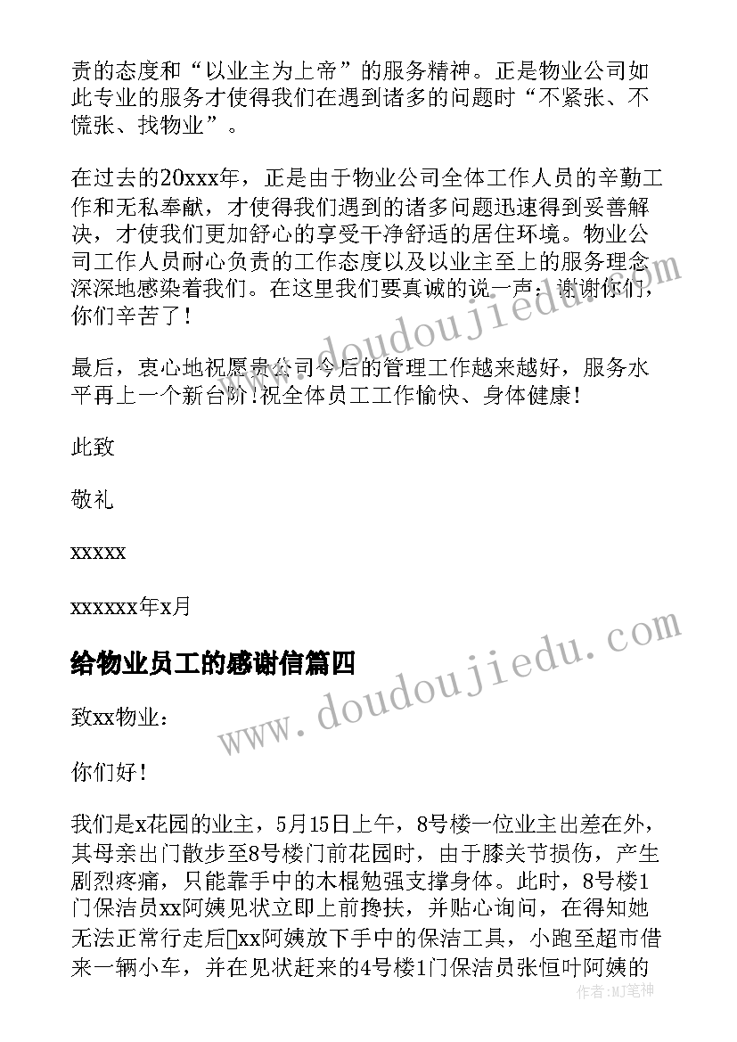 给物业员工的感谢信 致物业公司的感谢信(优秀5篇)