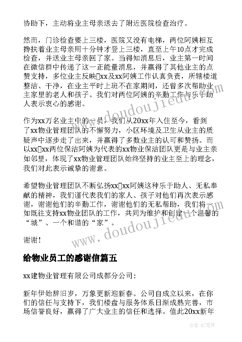 给物业员工的感谢信 致物业公司的感谢信(优秀5篇)