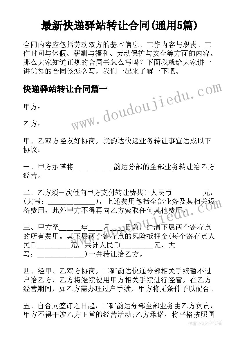 最新快递驿站转让合同(通用5篇)