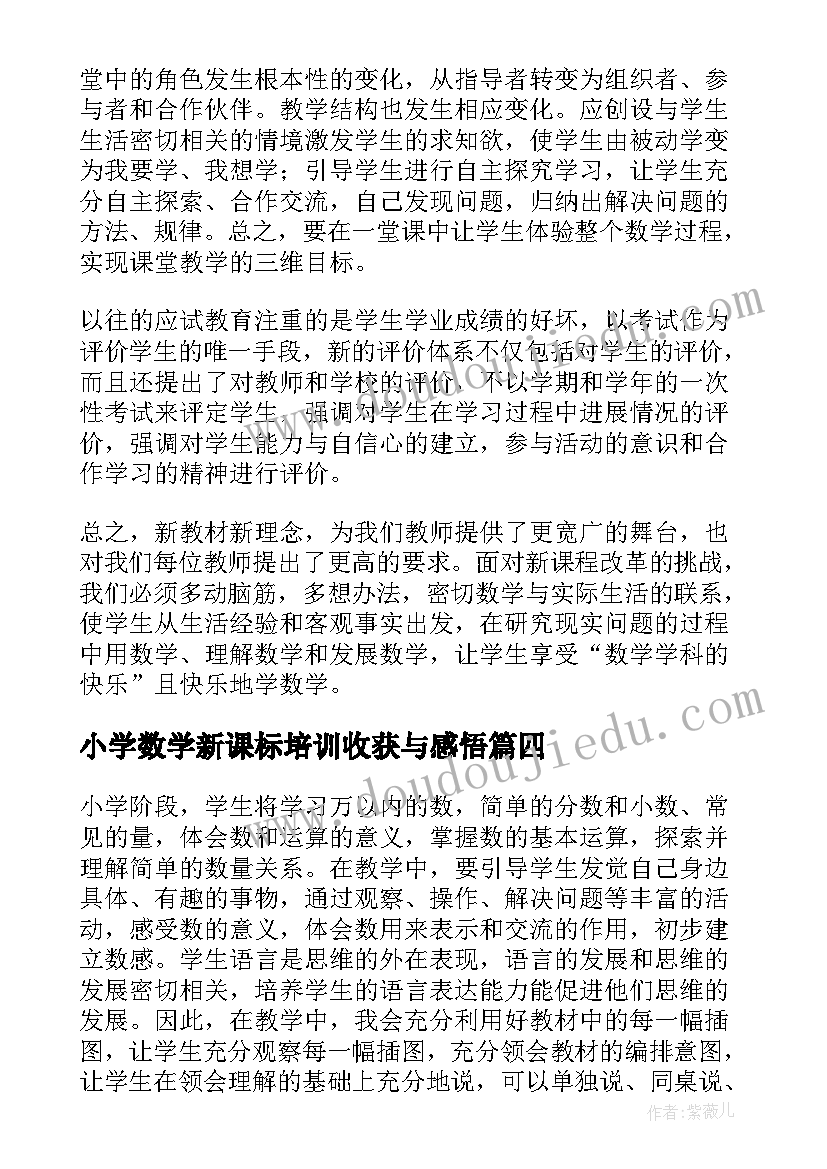 小学数学新课标培训收获与感悟(汇总5篇)