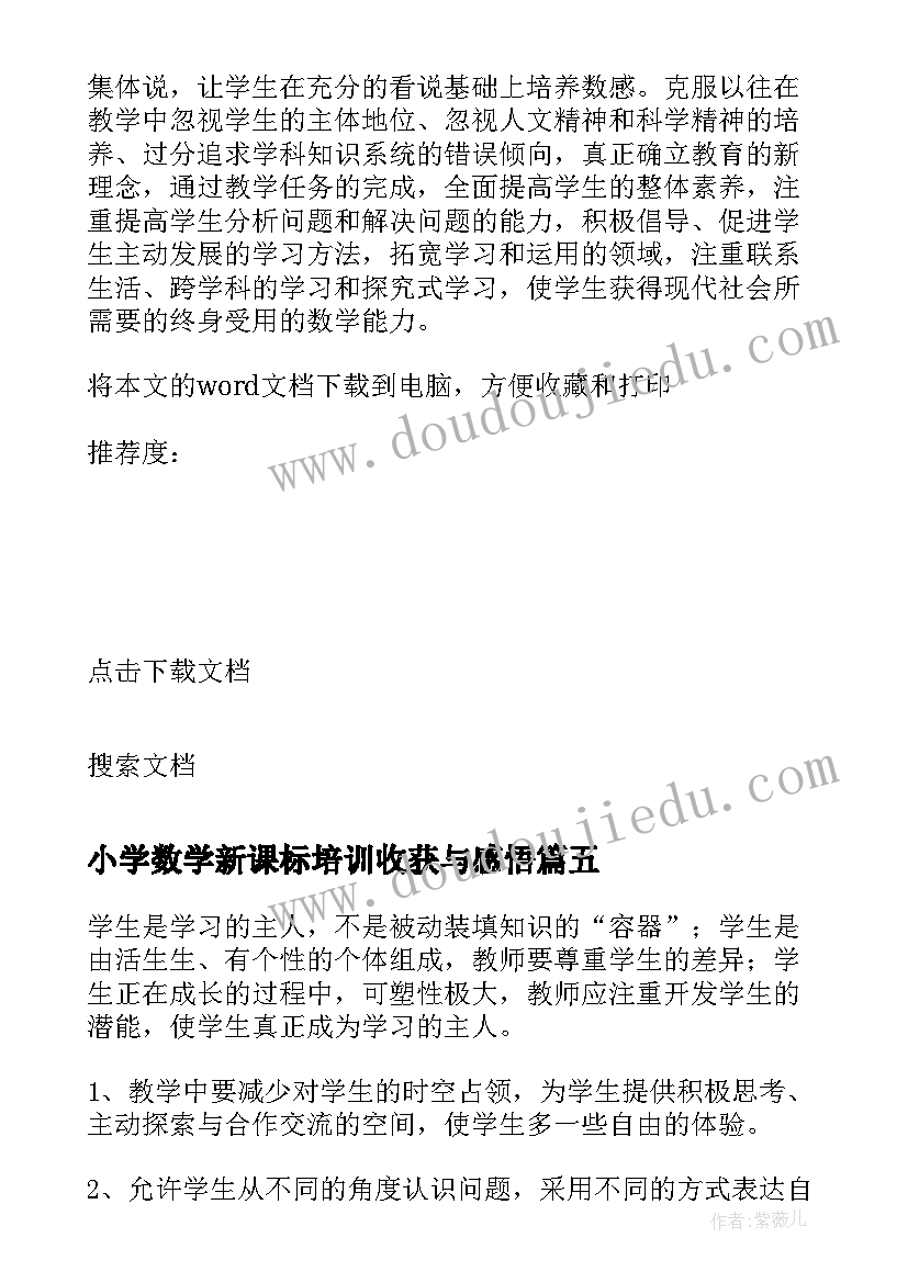 小学数学新课标培训收获与感悟(汇总5篇)