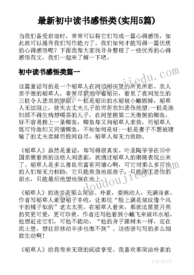 最新初中读书感悟类(实用5篇)