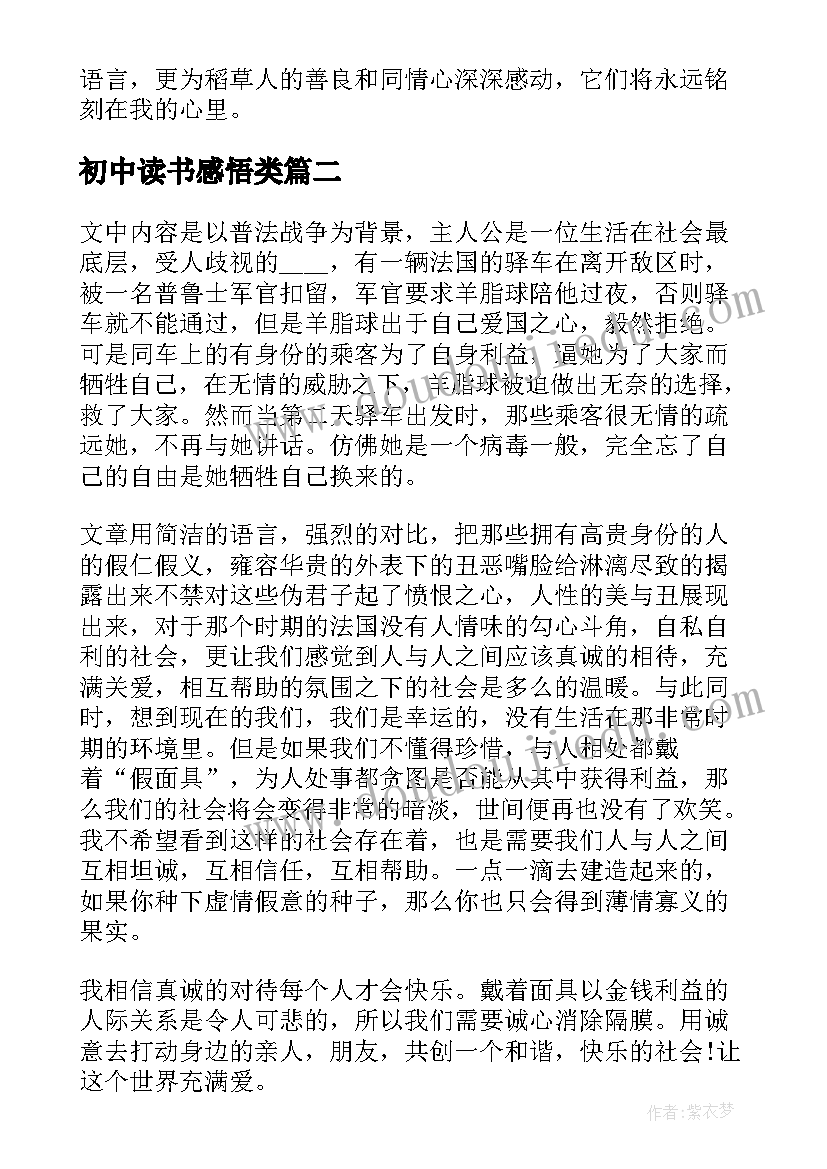 最新初中读书感悟类(实用5篇)