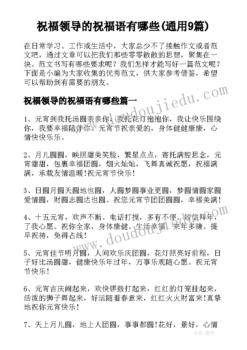 祝福领导的祝福语有哪些(通用9篇)