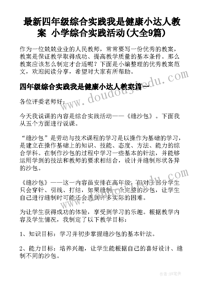 最新四年级综合实践我是健康小达人教案 小学综合实践活动(大全9篇)