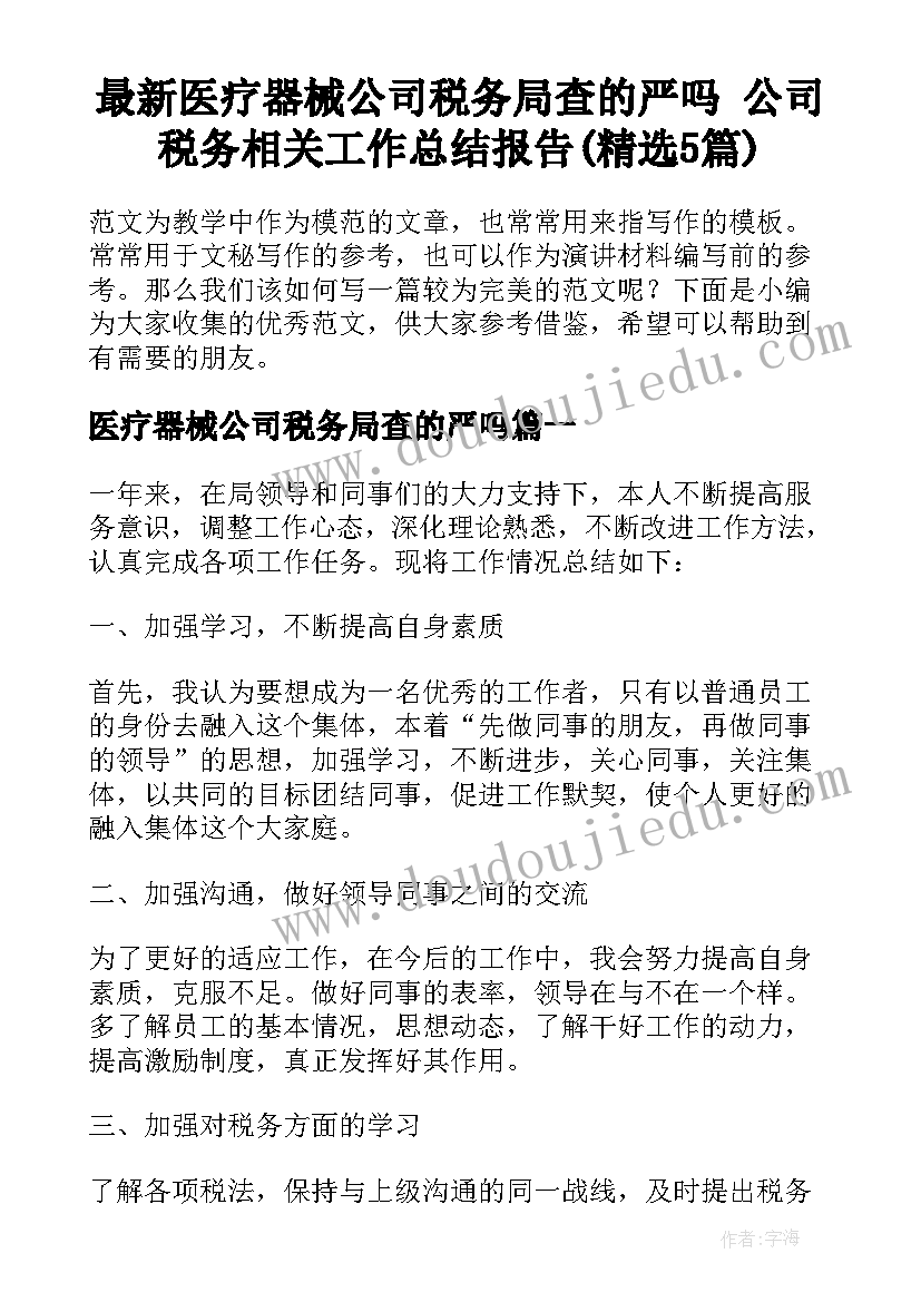 最新医疗器械公司税务局查的严吗 公司税务相关工作总结报告(精选5篇)