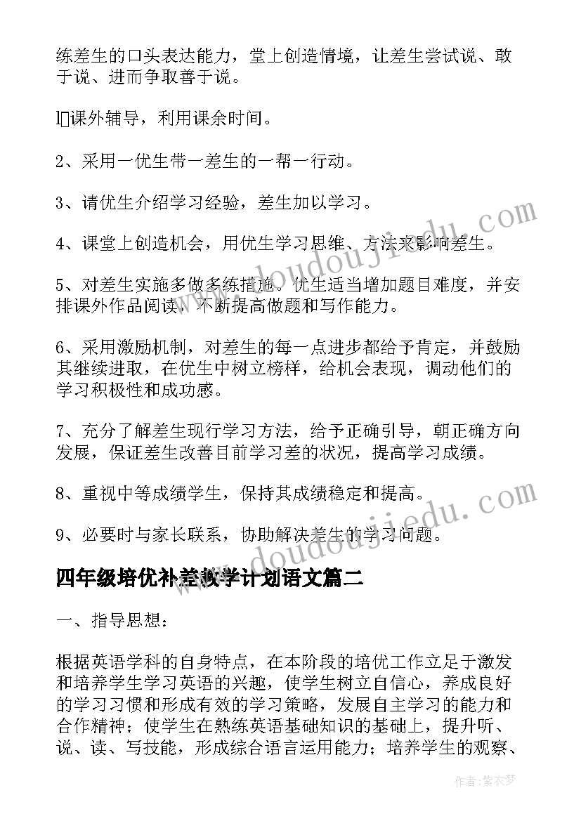 最新四年级培优补差教学计划语文(大全5篇)