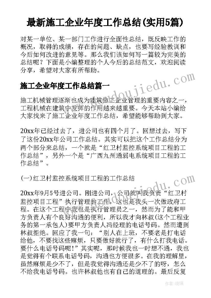 最新施工企业年度工作总结(实用5篇)