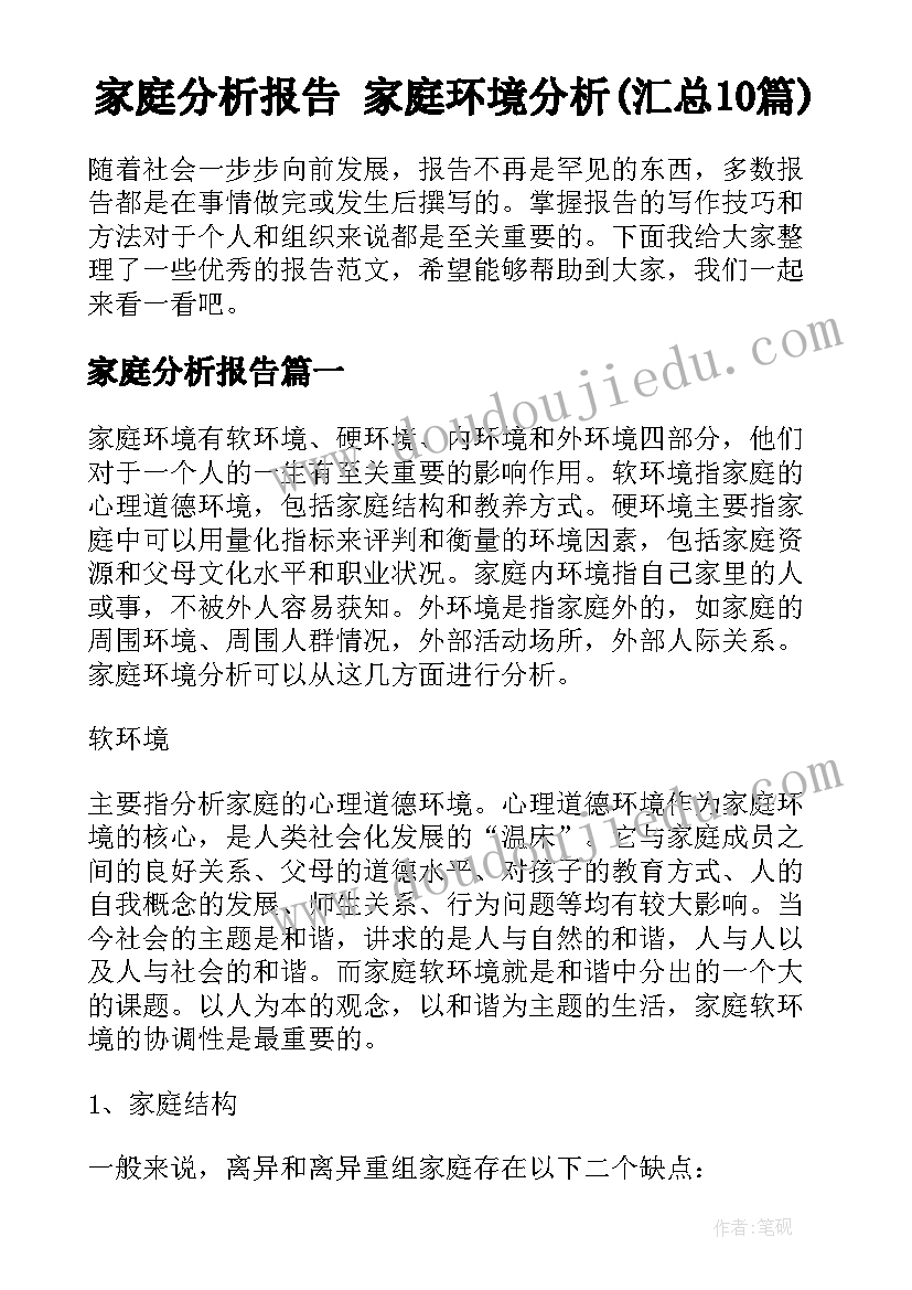 家庭分析报告 家庭环境分析(汇总10篇)