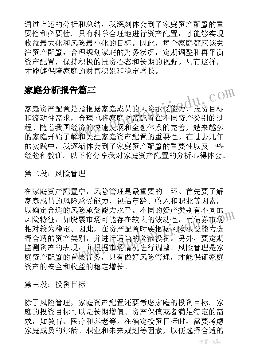 家庭分析报告 家庭环境分析(汇总10篇)