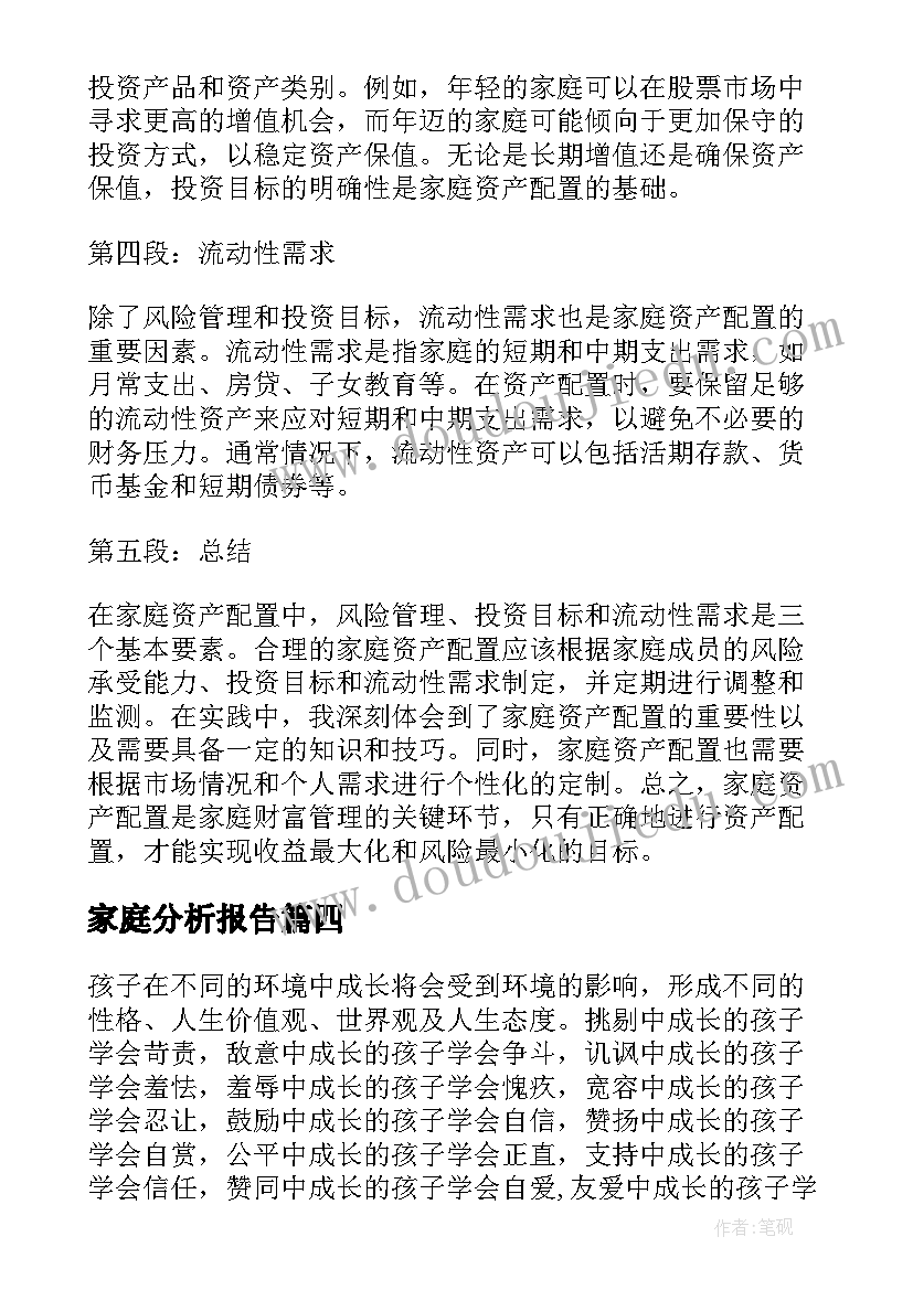 家庭分析报告 家庭环境分析(汇总10篇)