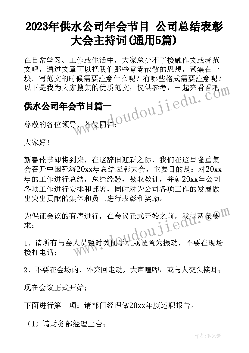 2023年供水公司年会节目 公司总结表彰大会主持词(通用5篇)