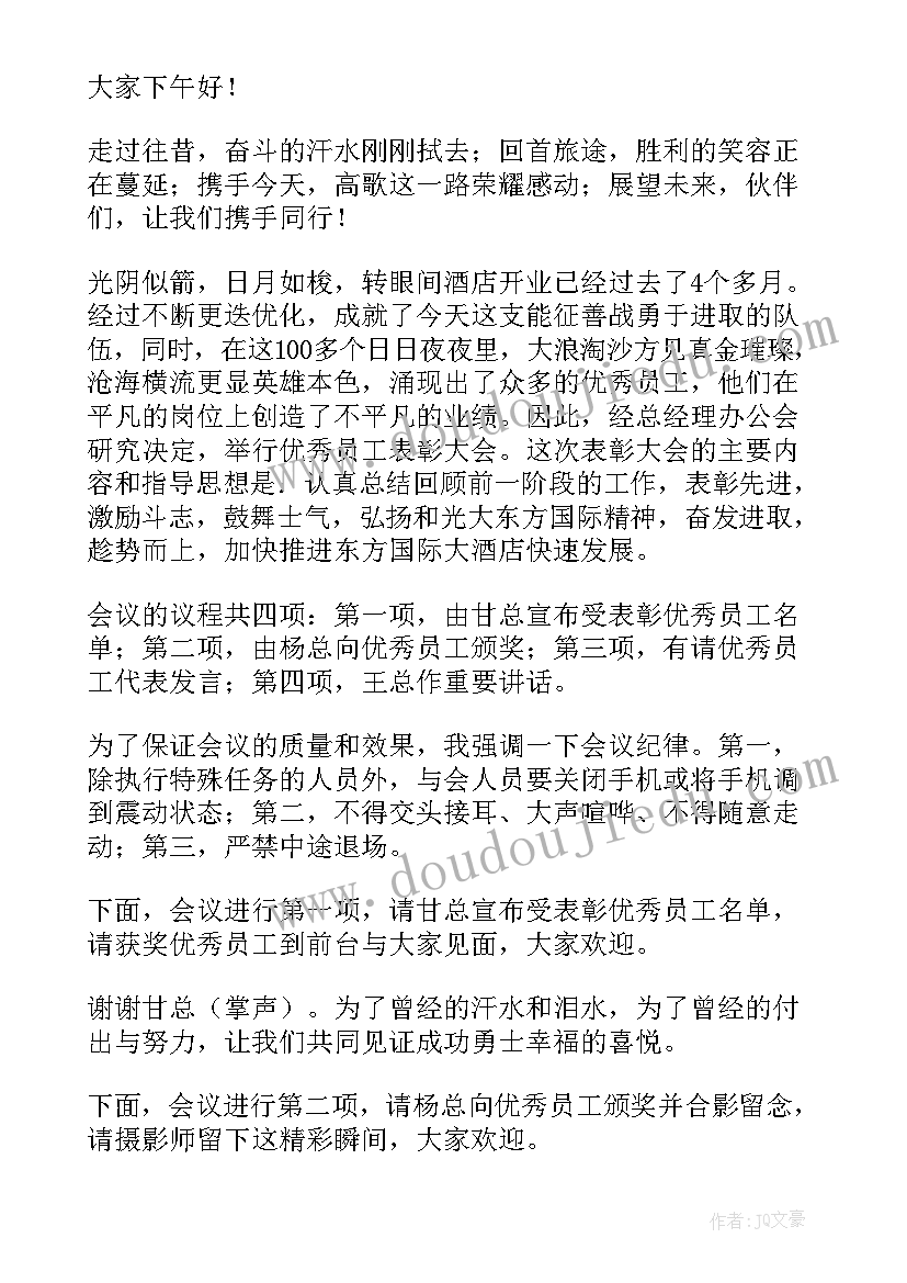 2023年供水公司年会节目 公司总结表彰大会主持词(通用5篇)