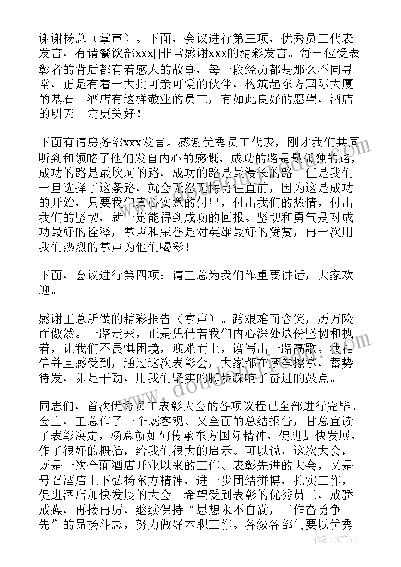 2023年供水公司年会节目 公司总结表彰大会主持词(通用5篇)