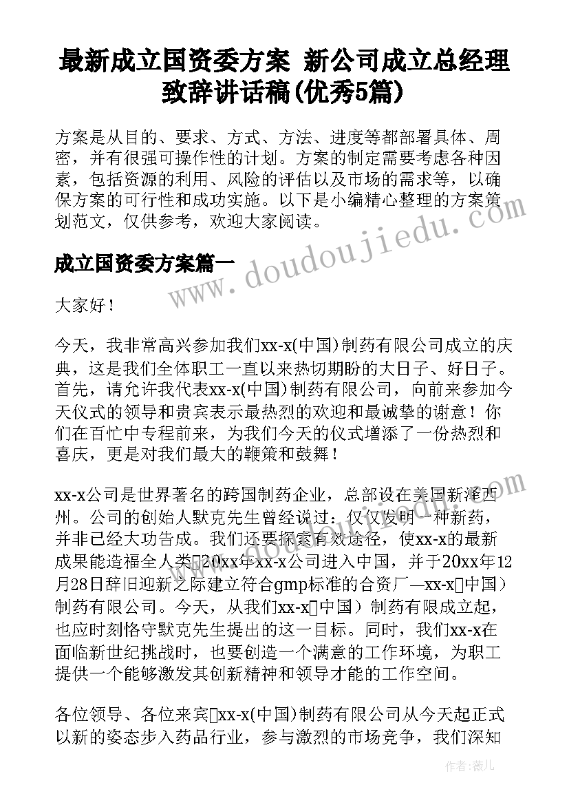 最新成立国资委方案 新公司成立总经理致辞讲话稿(优秀5篇)