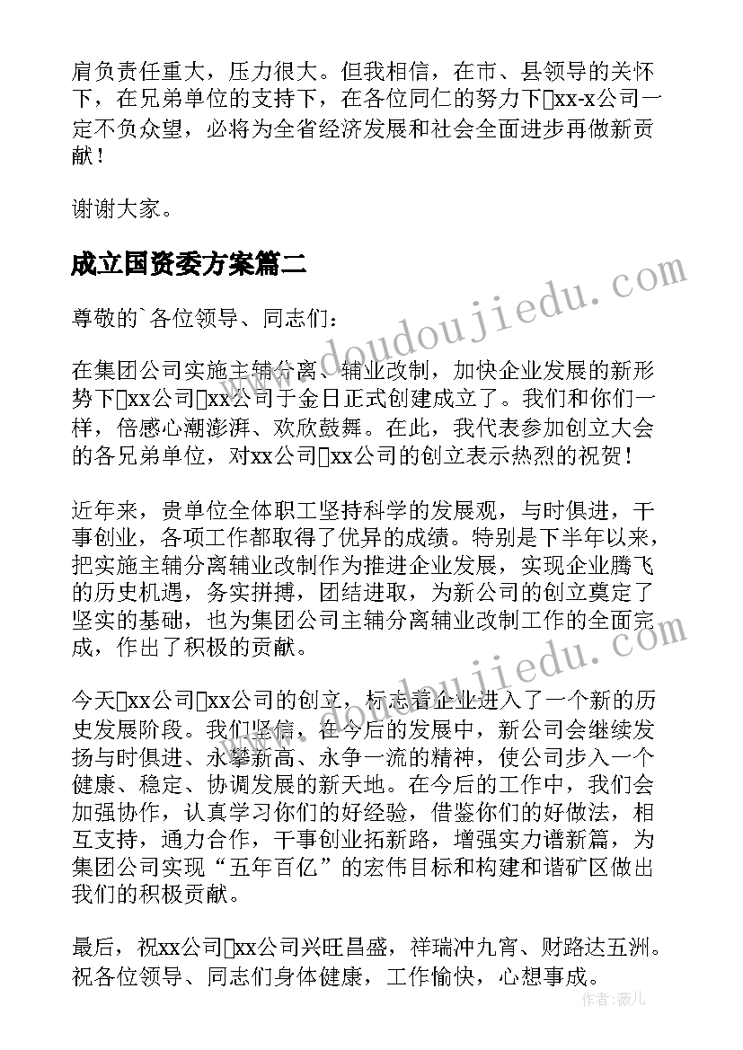 最新成立国资委方案 新公司成立总经理致辞讲话稿(优秀5篇)