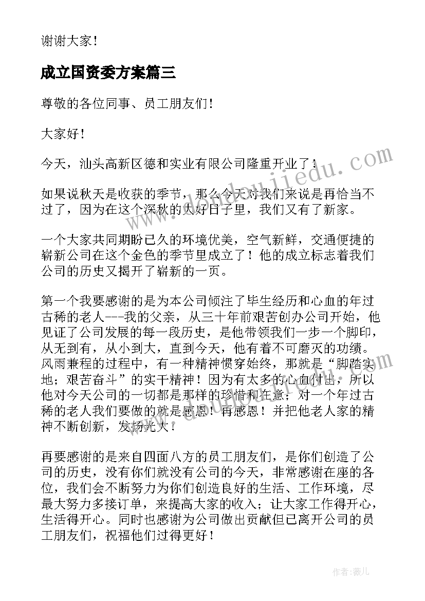 最新成立国资委方案 新公司成立总经理致辞讲话稿(优秀5篇)