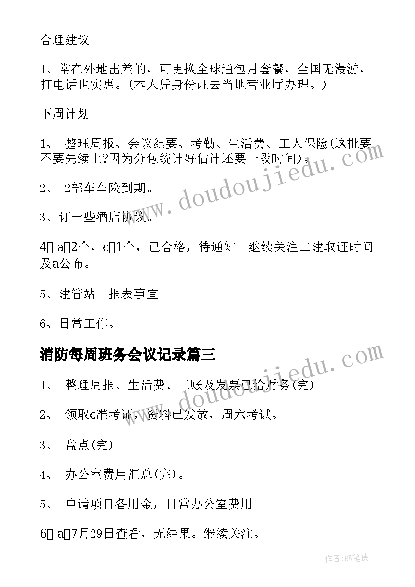 消防每周班务会议记录(汇总5篇)