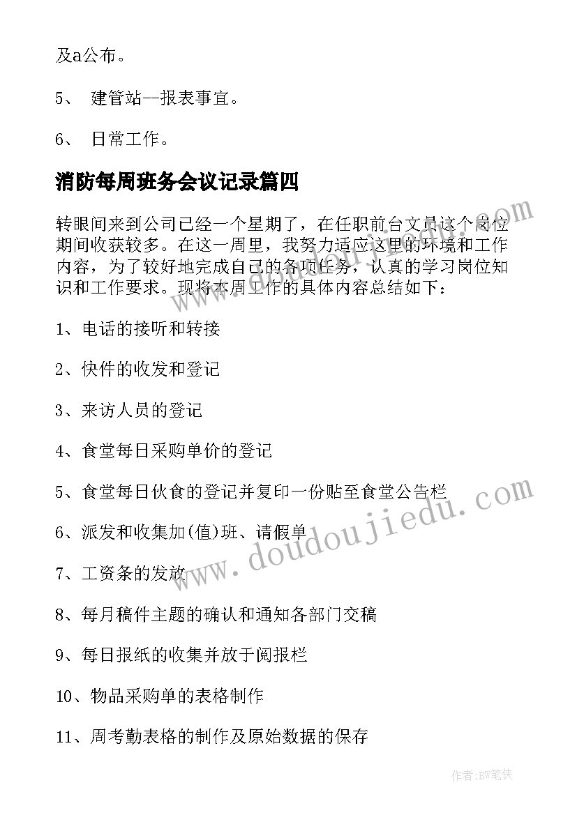 消防每周班务会议记录(汇总5篇)