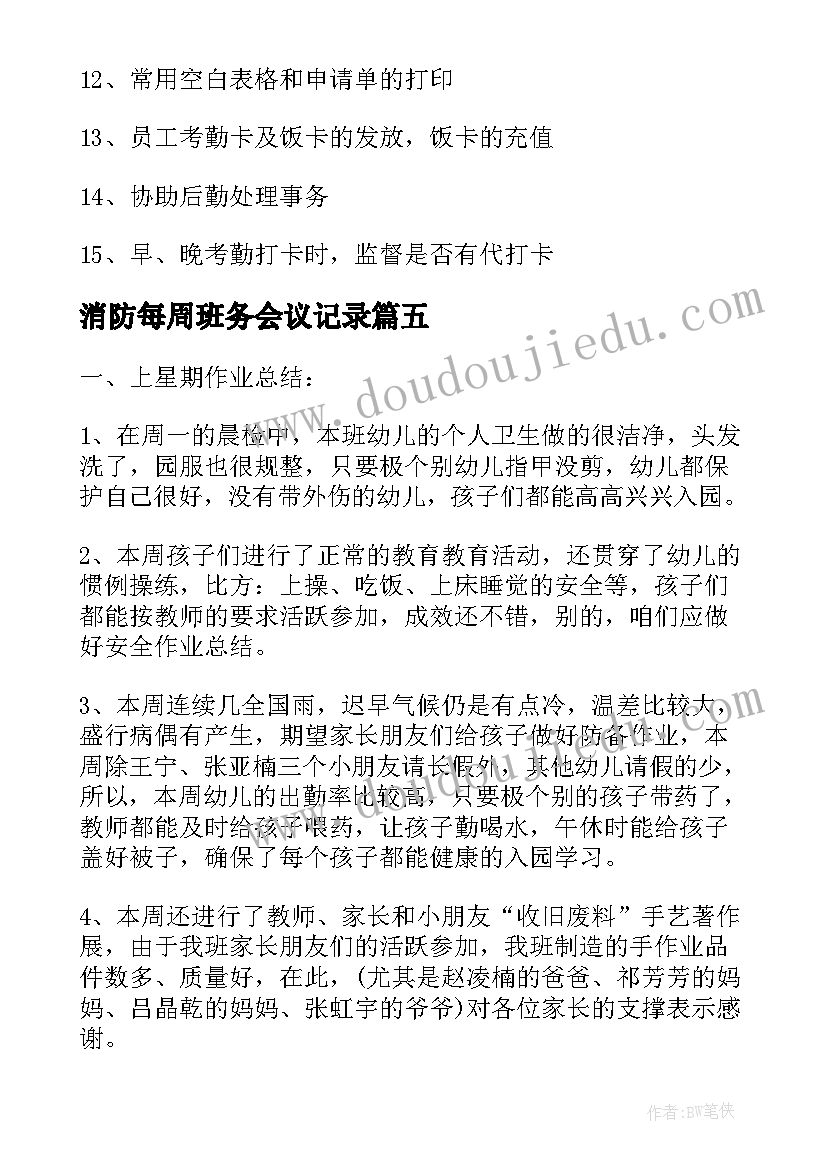 消防每周班务会议记录(汇总5篇)