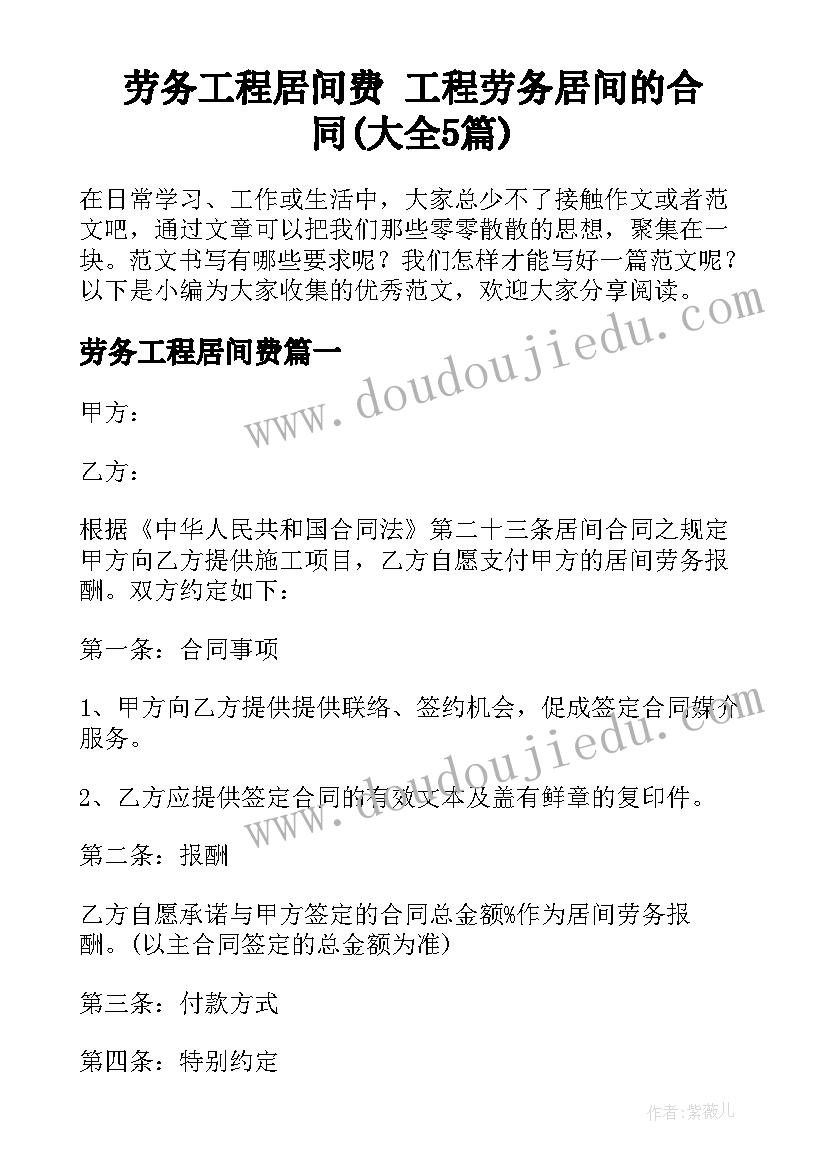 劳务工程居间费 工程劳务居间的合同(大全5篇)