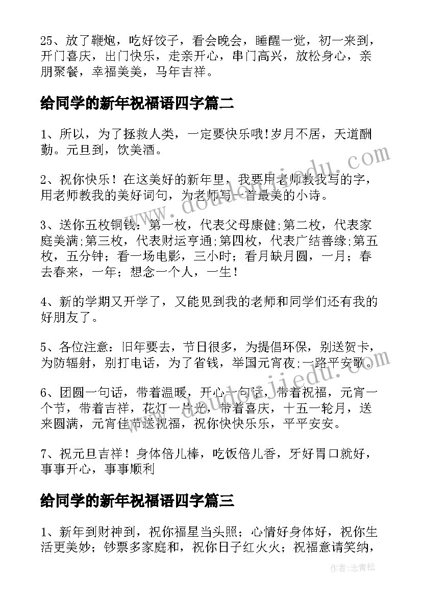 给同学的新年祝福语四字(通用9篇)