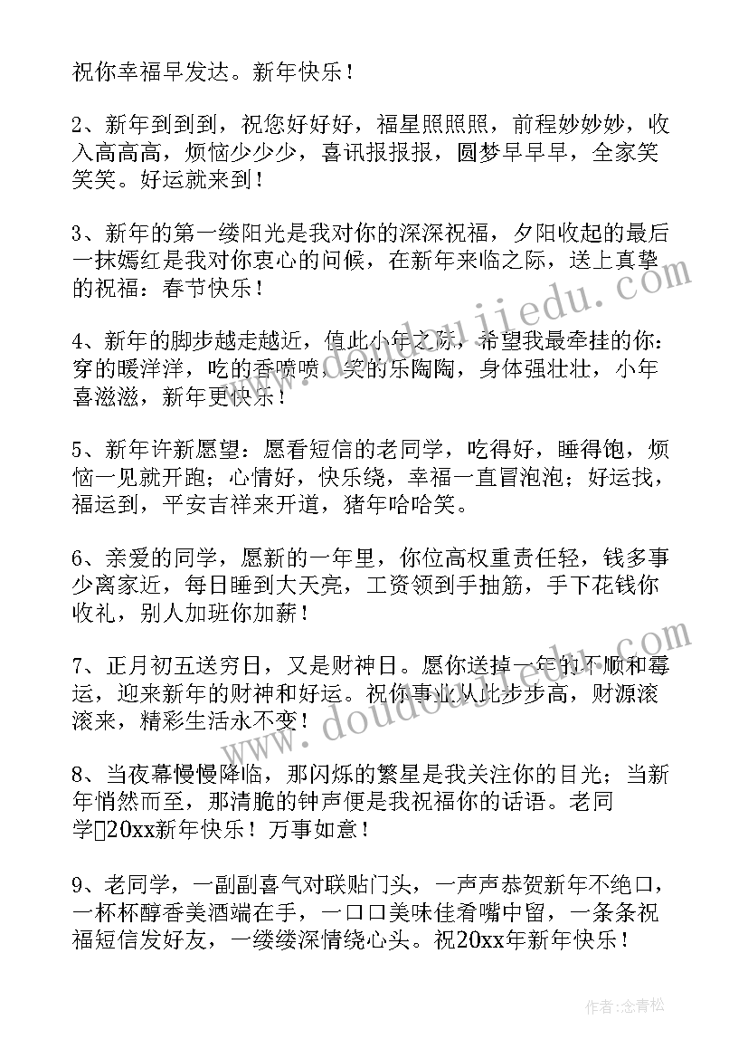 给同学的新年祝福语四字(通用9篇)