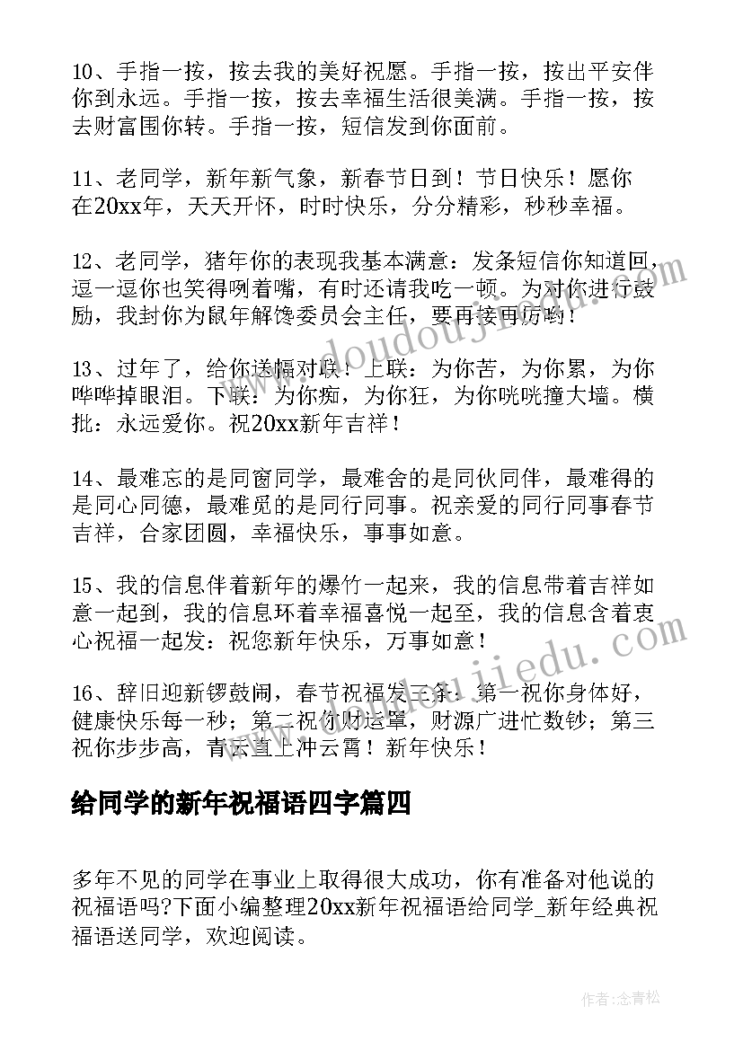 给同学的新年祝福语四字(通用9篇)