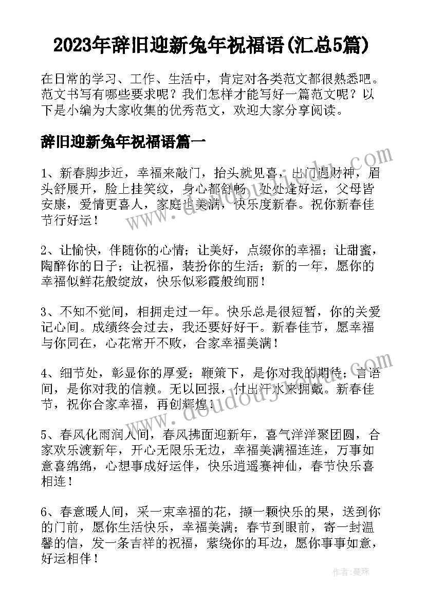 2023年辞旧迎新兔年祝福语(汇总5篇)