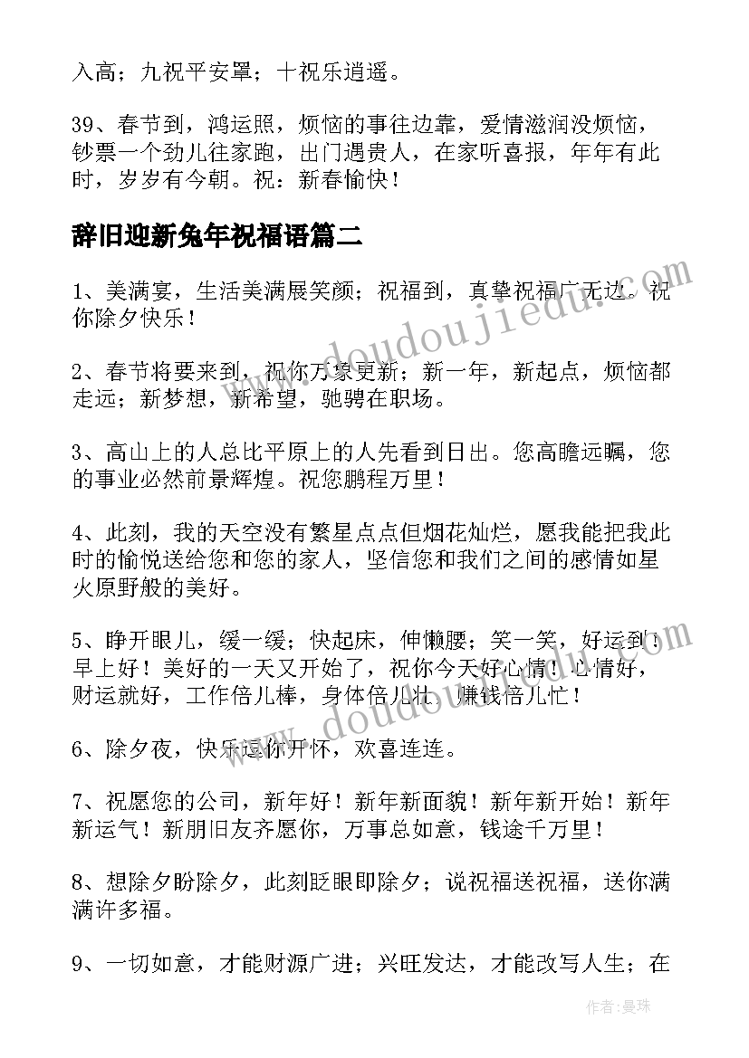 2023年辞旧迎新兔年祝福语(汇总5篇)