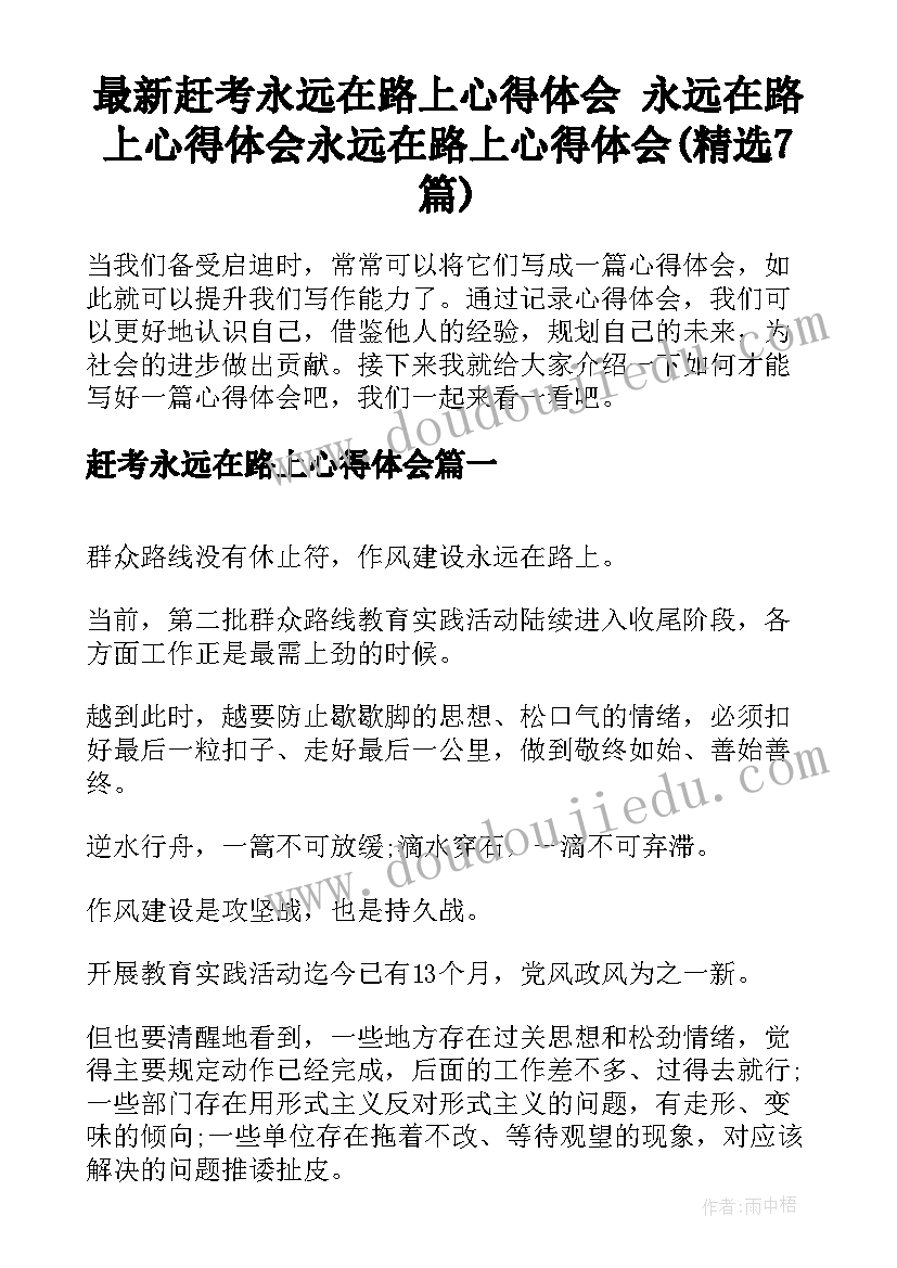 最新赶考永远在路上心得体会 永远在路上心得体会永远在路上心得体会(精选7篇)