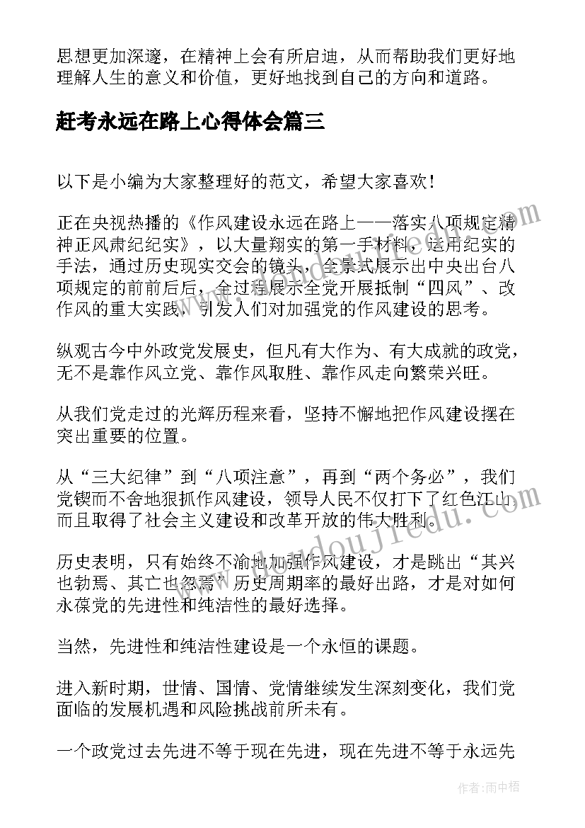 最新赶考永远在路上心得体会 永远在路上心得体会永远在路上心得体会(精选7篇)