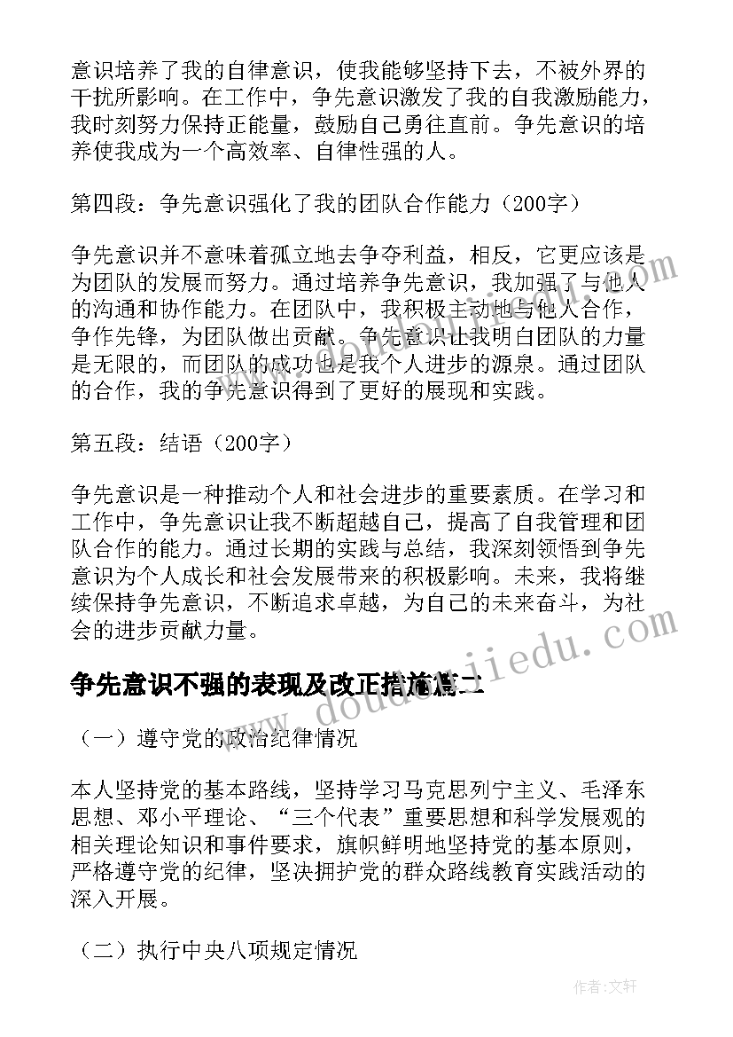 最新争先意识不强的表现及改正措施 争先意识心得体会(大全5篇)