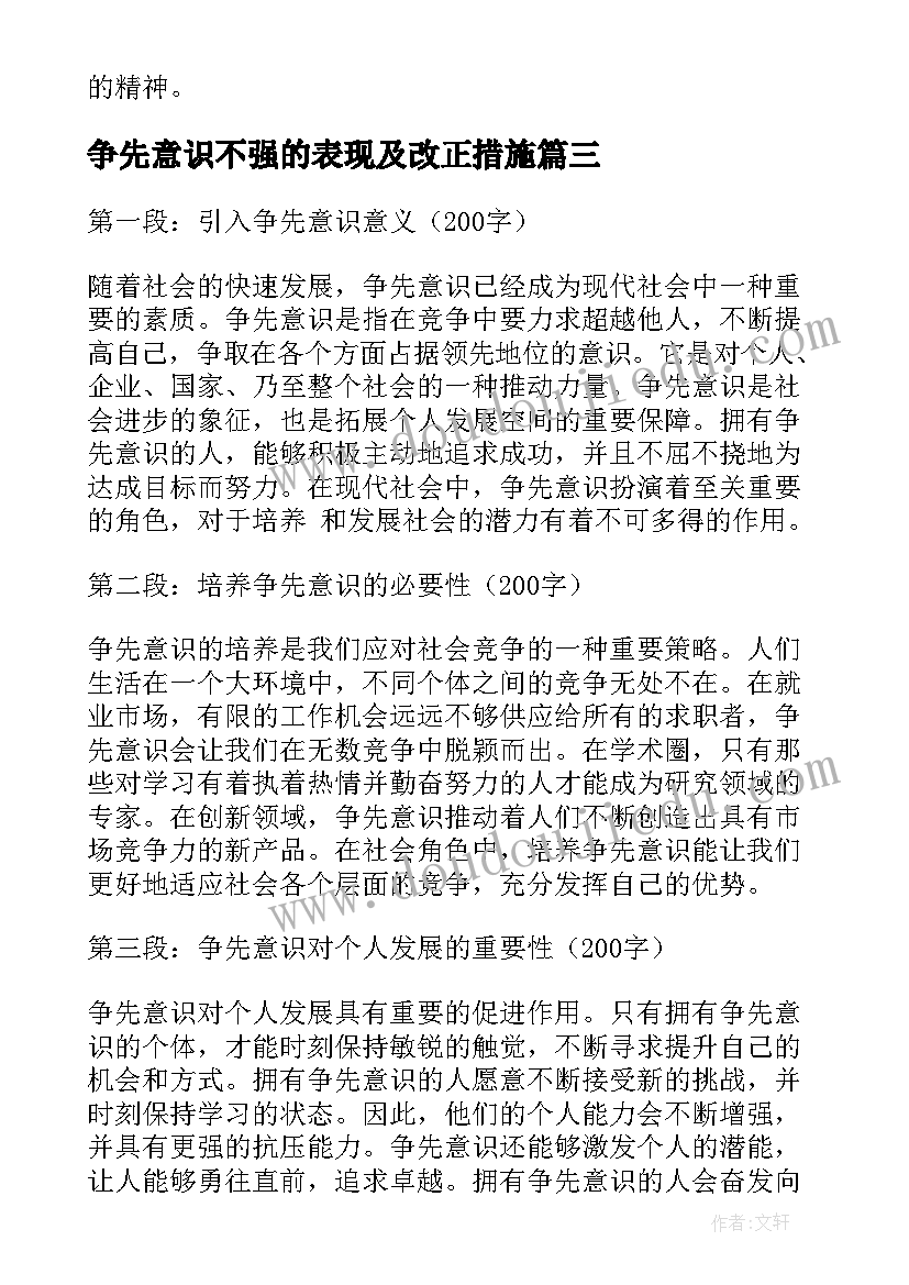 最新争先意识不强的表现及改正措施 争先意识心得体会(大全5篇)